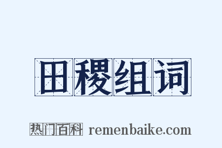 田稷组词是什么意思的图片
